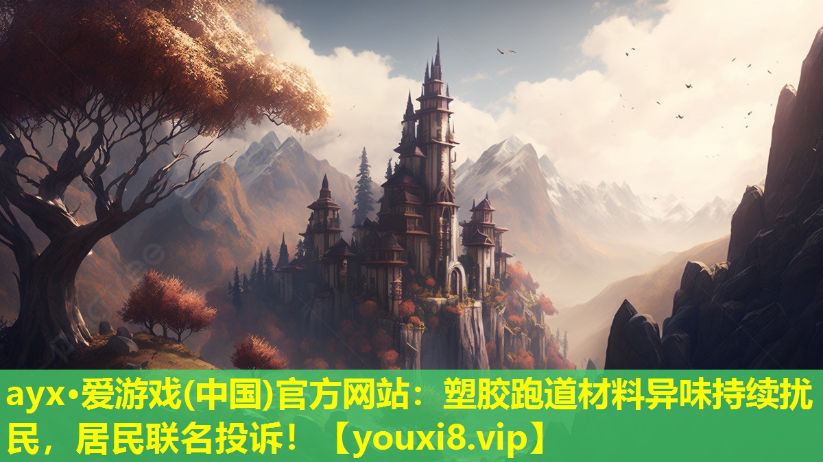 塑膠跑道材料異味持續擾民，居民聯名投訴！