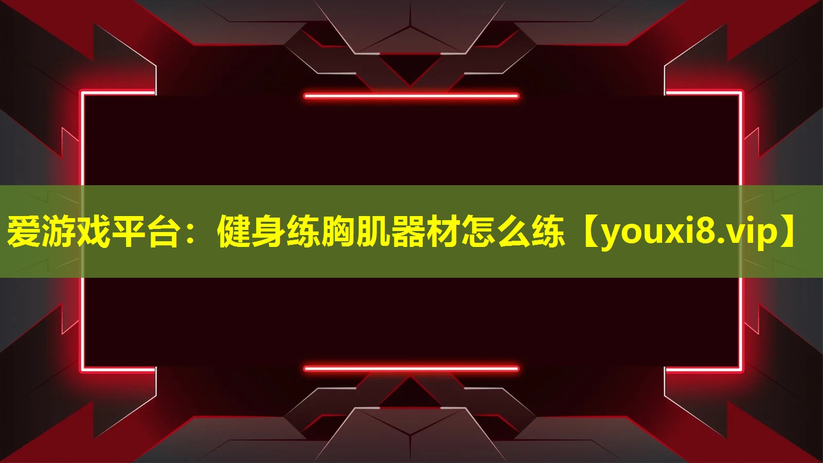 健身練胸肌器材怎么練