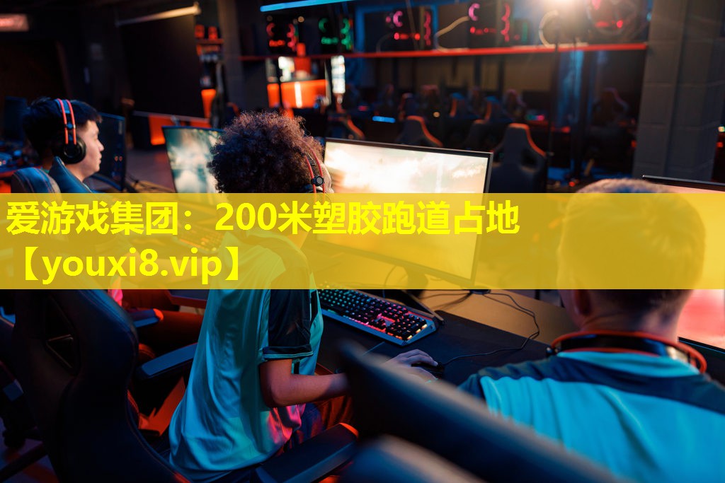 200米塑膠跑道占地 200米塑膠跑道占地