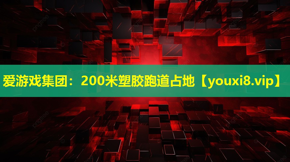200米塑膠跑道占地 200米塑膠跑道占地