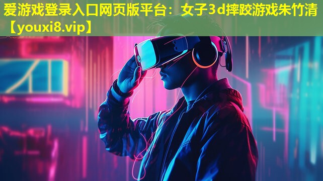 女子3d摔跤游戲朱竹清 女子3d摔跤游戲朱竹清