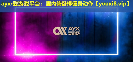 室內俯臥撐健身動作 室內俯臥撐健身動作