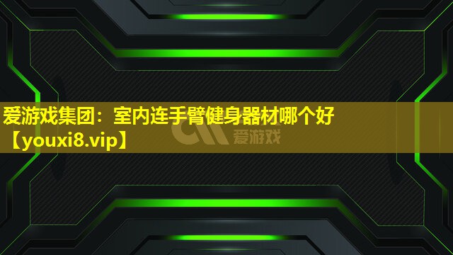 室內連手臂健身器材哪個好