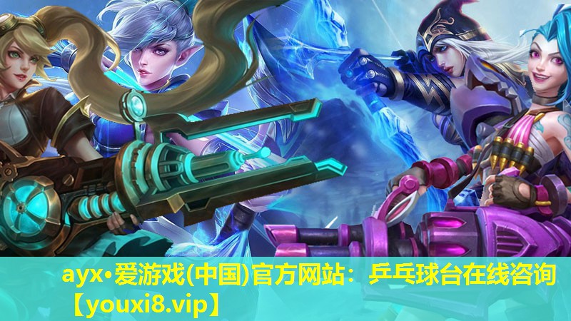 乒乓球臺在線咨詢 乒乓球臺在線咨詢
