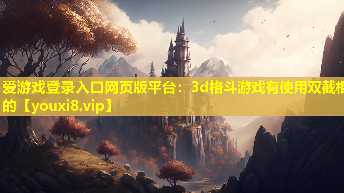 3d格斗游戲有使用雙截棍的 3d格斗游戲有使用雙截棍的