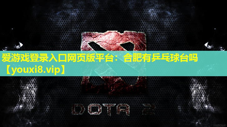 合肥有乒乓球臺嗎 合肥有乒乓球臺嗎