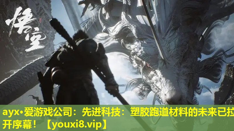 先進科技：塑膠跑道材料的未來已拉開序幕！