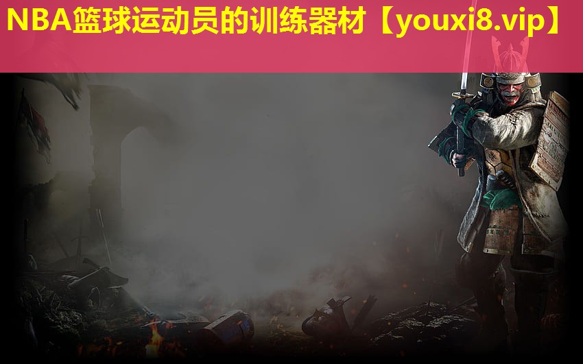 NBA籃球運動員的訓練器材