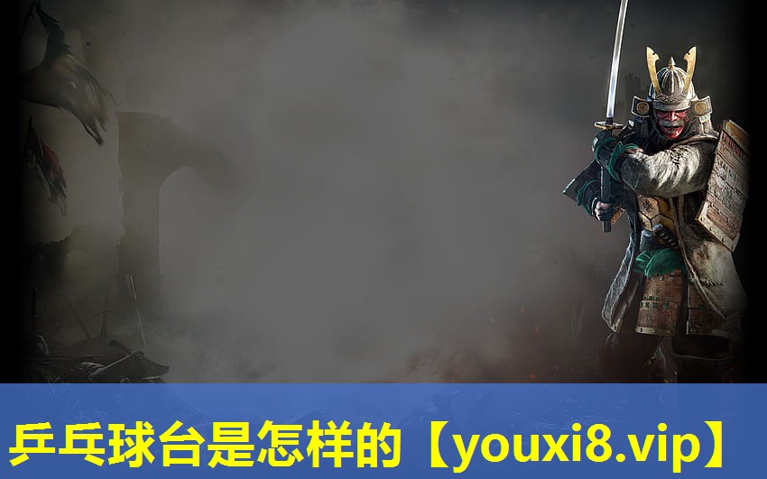 乒乓球臺是怎樣的 乒乓球臺是怎樣的