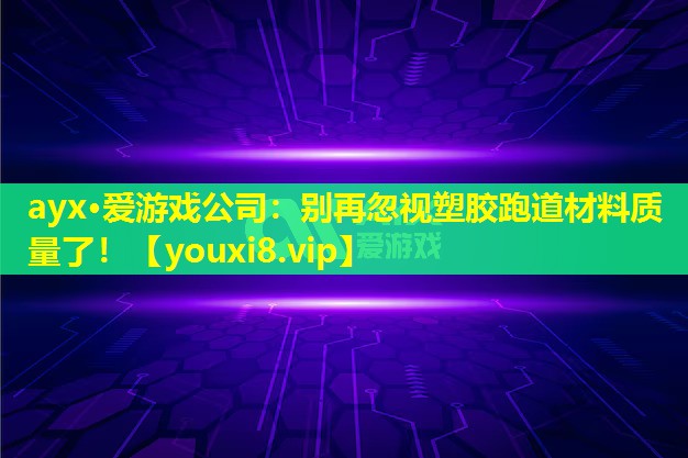 別再忽視塑膠跑道材料質(zhì)量了！