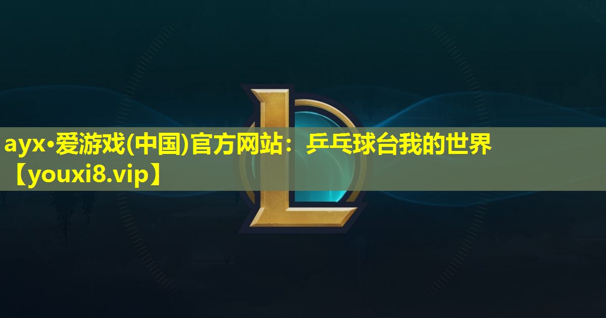乒乓球臺我的世界 乒乓球臺我的世界