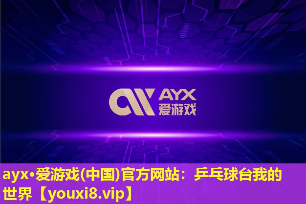 乒乓球臺我的世界 乒乓球臺我的世界