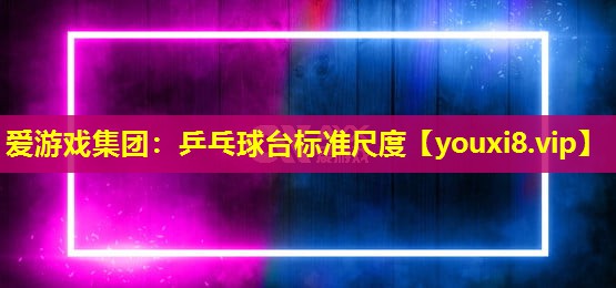 乒乓球臺(tái)標(biāo)準(zhǔn)尺度