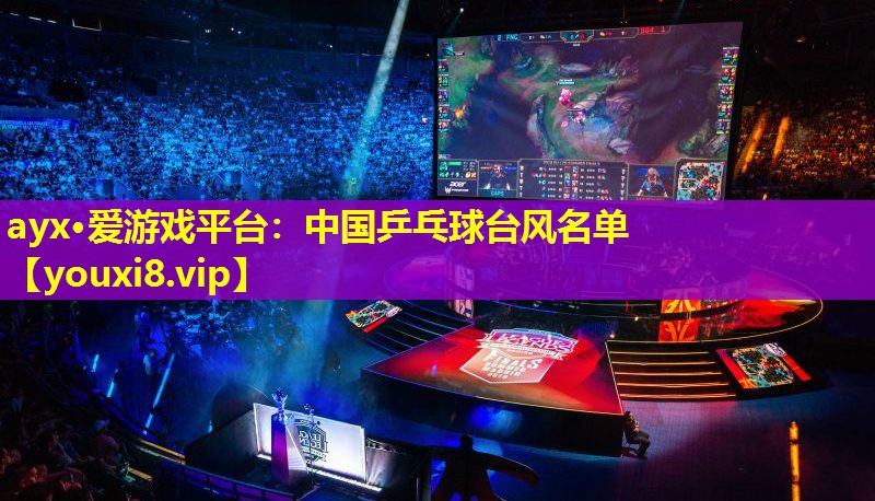 中國乒乓球臺風名單