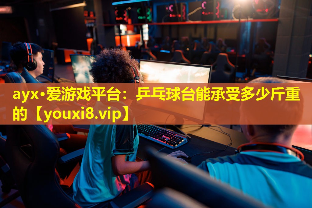 乒乓球臺(tái)能承受多少斤重的 乒乓球臺(tái)能承受多少斤重的