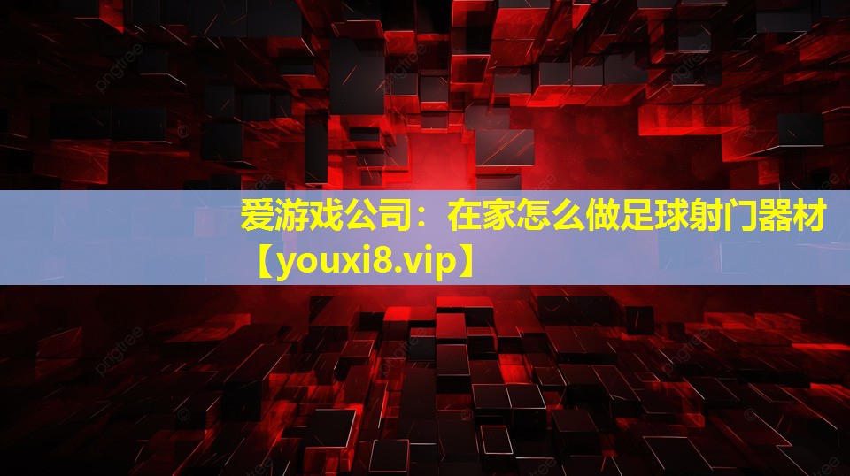 在家怎么做足球射門器材 在家怎么做足球射門器材