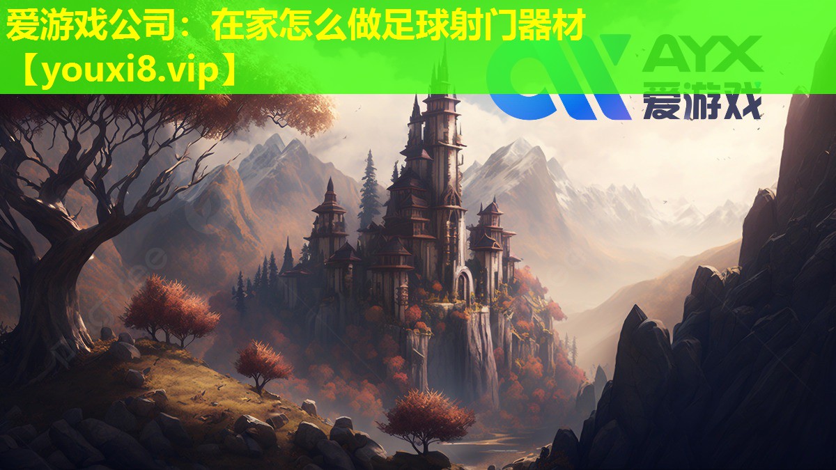 在家怎么做足球射門器材 在家怎么做足球射門器材