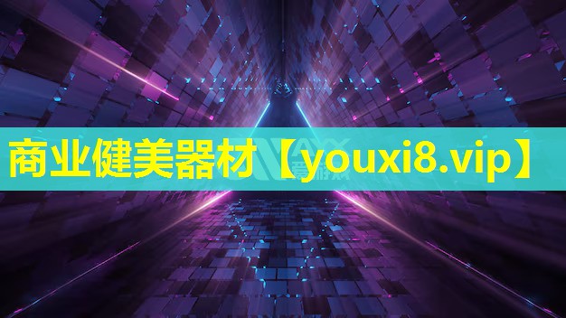 商業健美器材 商業健美器材