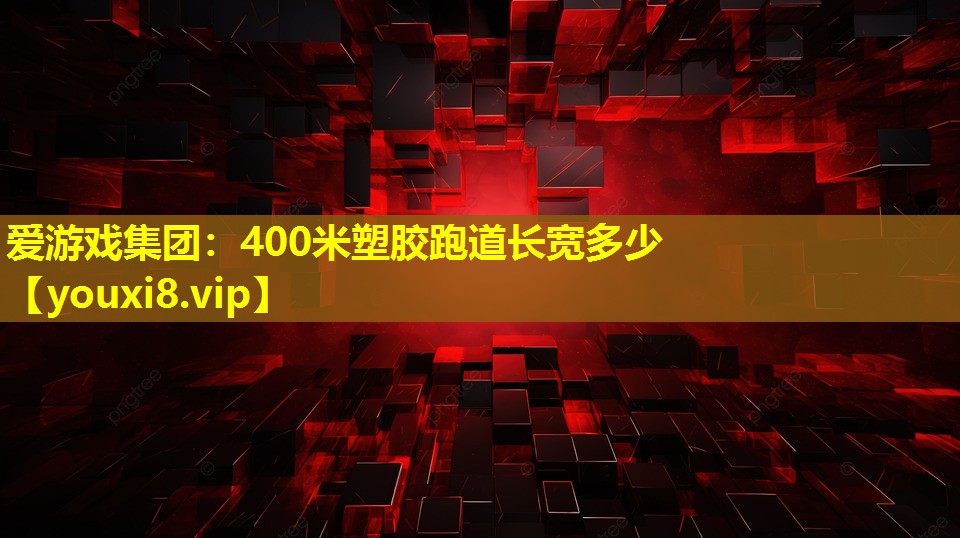 400米塑膠跑道長寬多少 400米塑膠跑道長寬多少