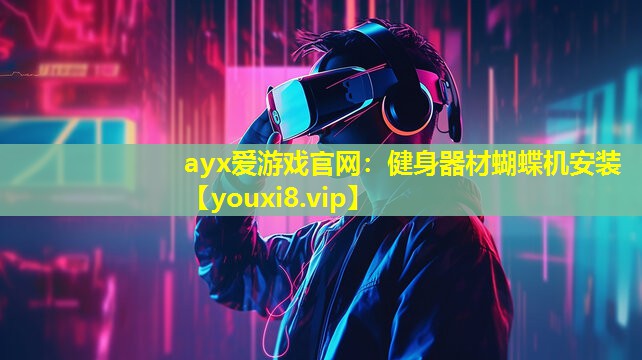 健身器材蝴蝶機安裝 健身器材蝴蝶機安裝