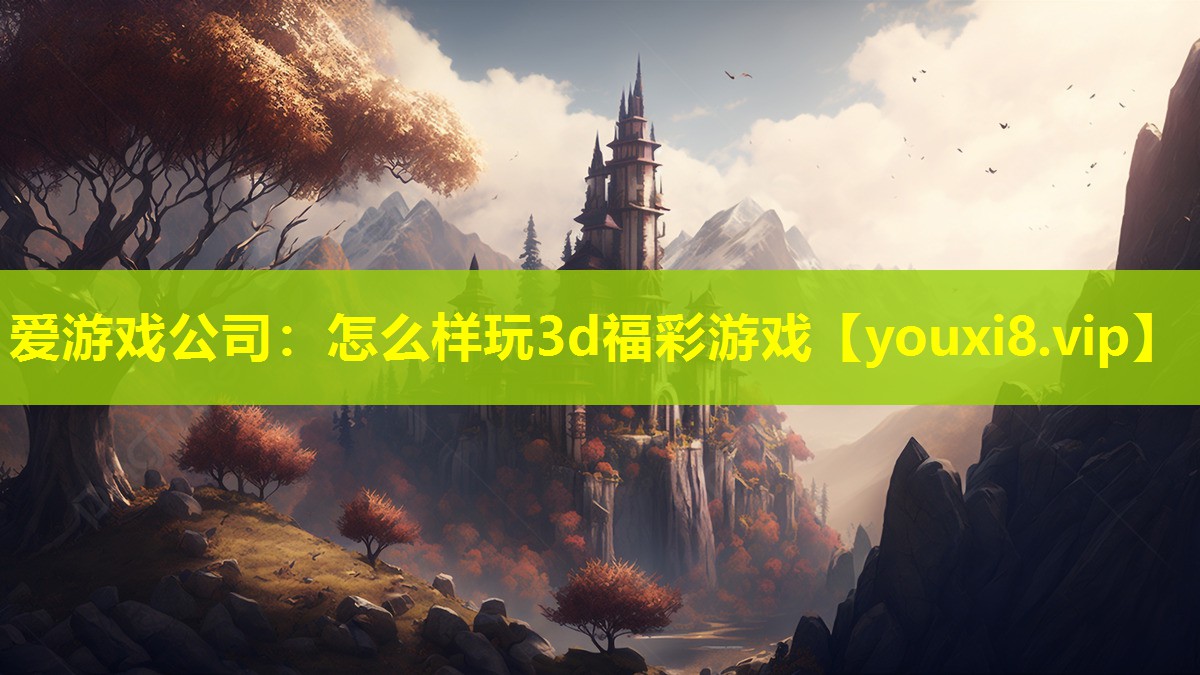 怎么樣玩3d福彩游戲 怎么樣玩3d福彩游戲