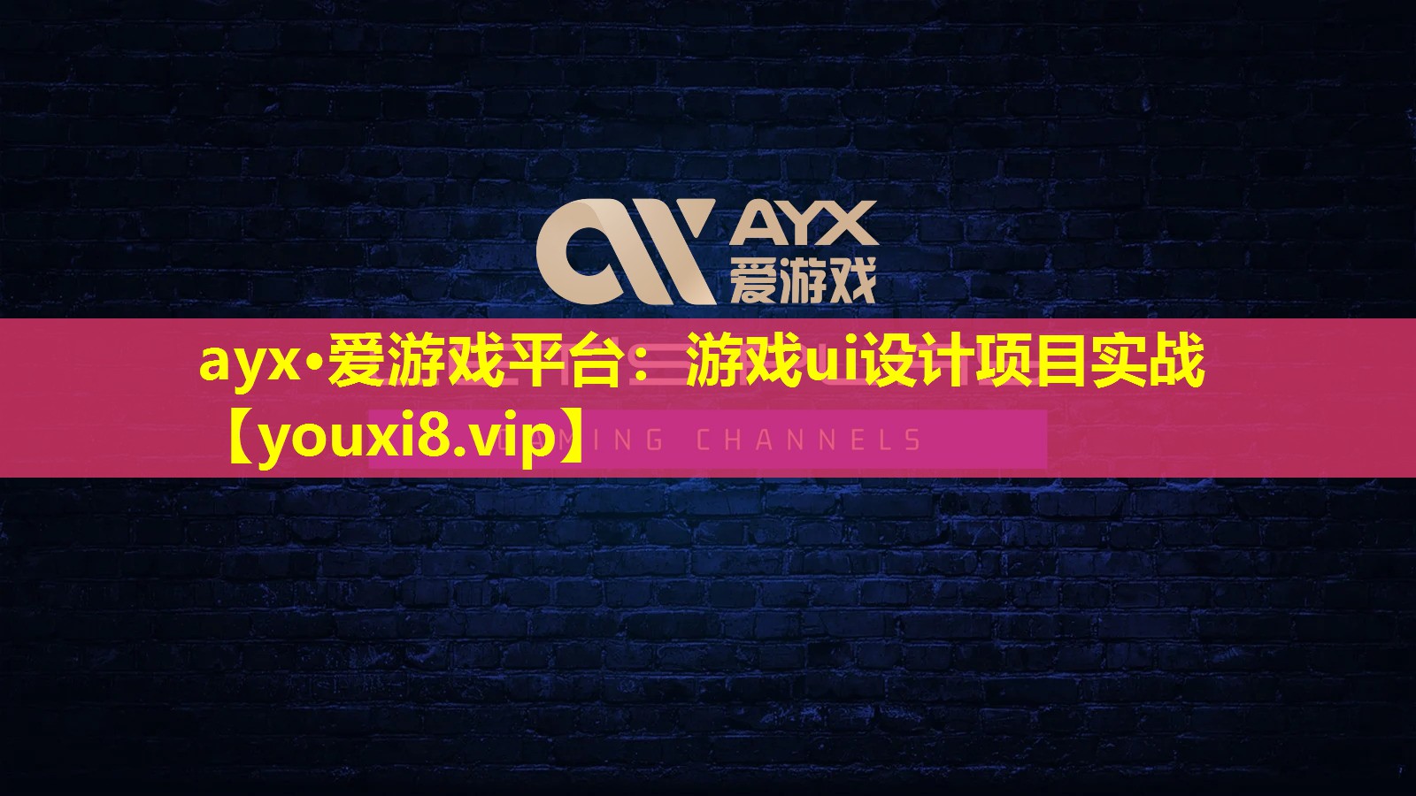 游戲ui設計項目實戰 游戲ui設計項目實戰
