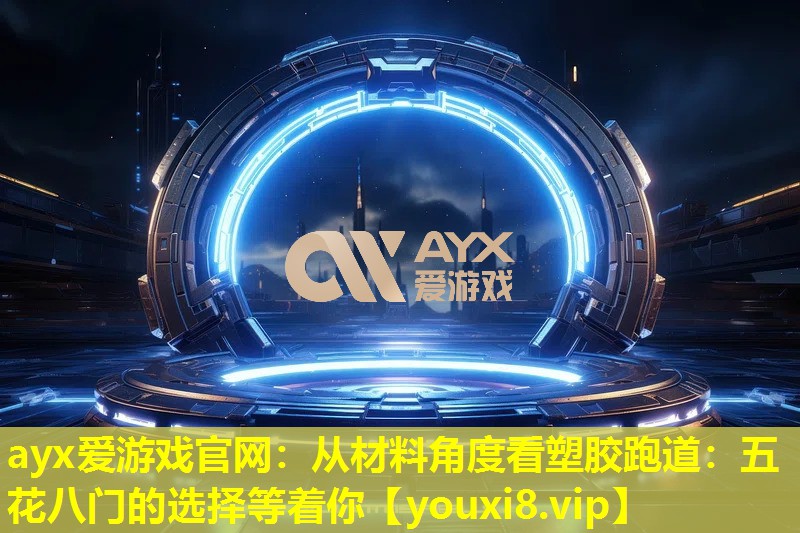 從材料角度看塑膠跑道:五花八門的選擇等著你 從材料角度看塑膠跑道:五花八門的選擇等著你