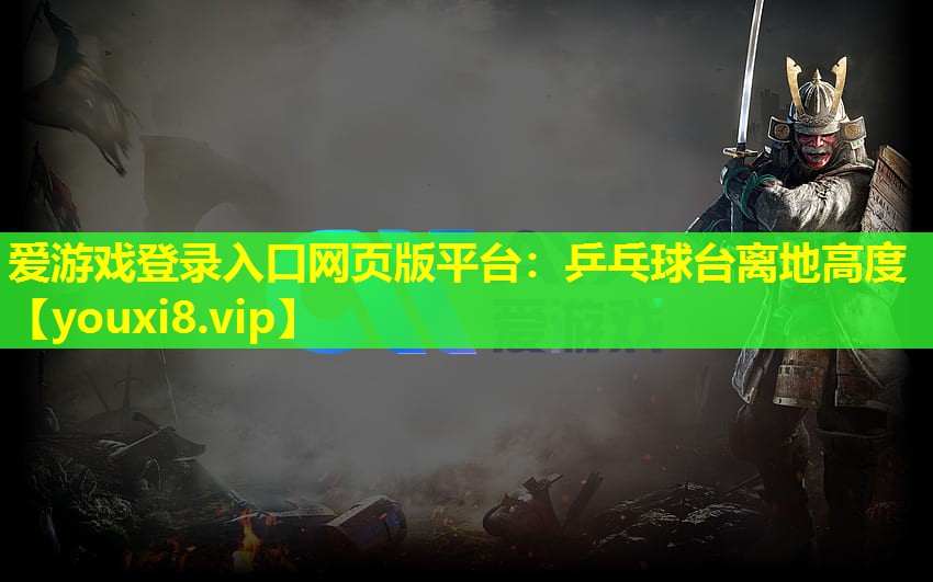 乒乓球臺離地高度 乒乓球臺離地高度