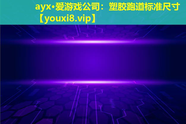 塑膠跑道標準尺寸 塑膠跑道標準尺寸