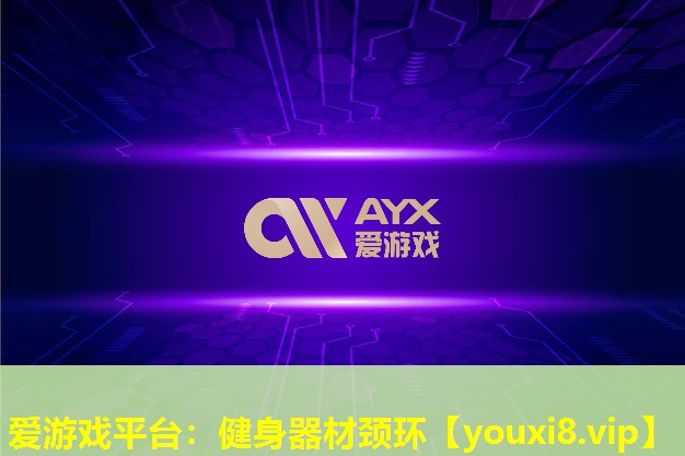 健身器材頸環 健身器材頸環