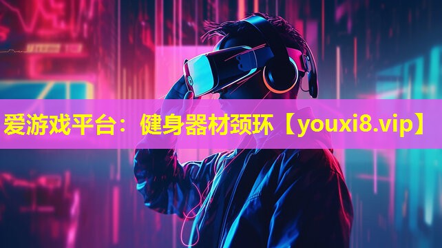 健身器材頸環 健身器材頸環