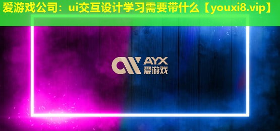 ui交互設計學習需要帶什么 ui交互設計學習需要帶什么