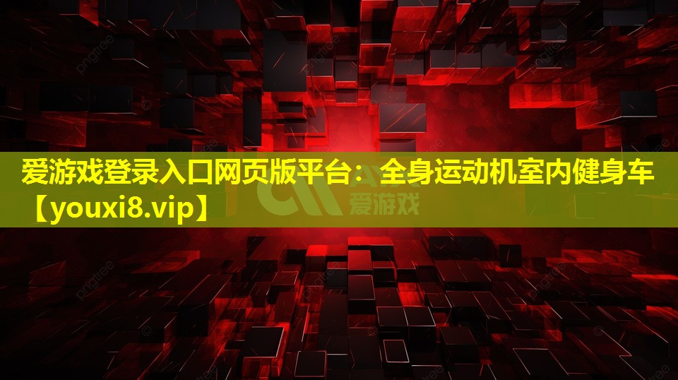 全身運動機室內健身車 全身運動機室內健身車