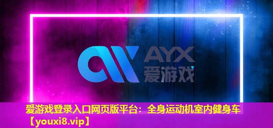 全身運動機室內健身車 全身運動機室內健身車