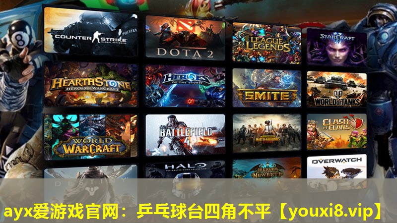 乒乓球臺四角不平 乒乓球臺四角不平