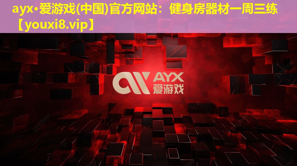 健身房器材一周三練 健身房器材一周三練