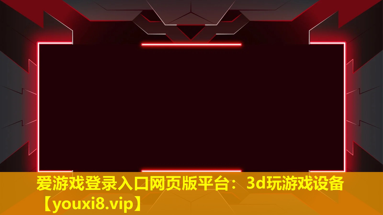 3d玩游戲設備 3d玩游戲設備