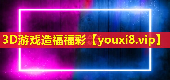 3D游戲造福福彩 3D游戲造福福彩