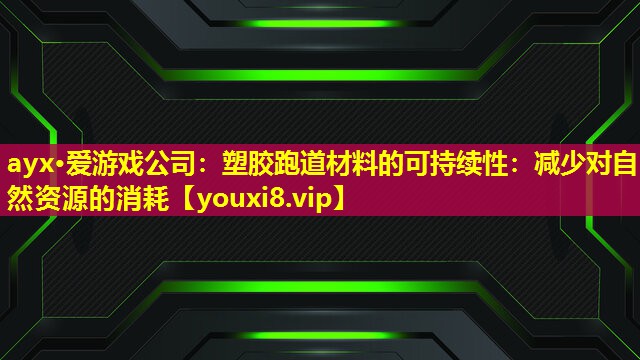 塑膠跑道材料的可持續(xù)性:減少對(duì)自然資源的消耗 塑膠跑道材料的可持續(xù)性:減少對(duì)自然資源的消耗