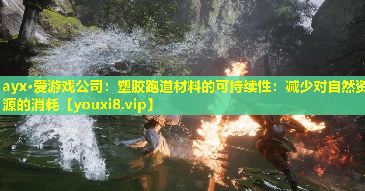 塑膠跑道材料的可持續(xù)性:減少對(duì)自然資源的消耗 塑膠跑道材料的可持續(xù)性:減少對(duì)自然資源的消耗