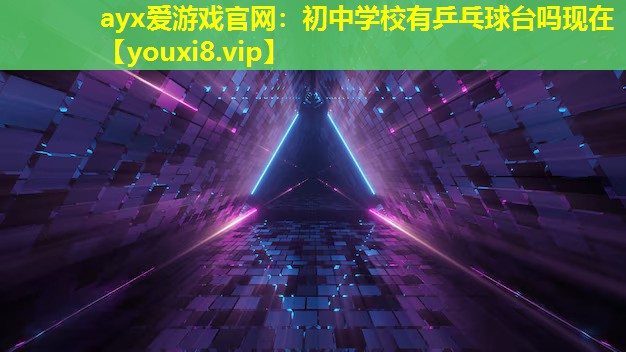 初中學(xué)校有乒乓球臺(tái)嗎現(xiàn)在 初中學(xué)校有乒乓球臺(tái)嗎現(xiàn)在