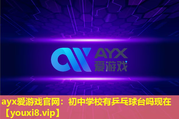 初中學(xué)校有乒乓球臺(tái)嗎現(xiàn)在 初中學(xué)校有乒乓球臺(tái)嗎現(xiàn)在