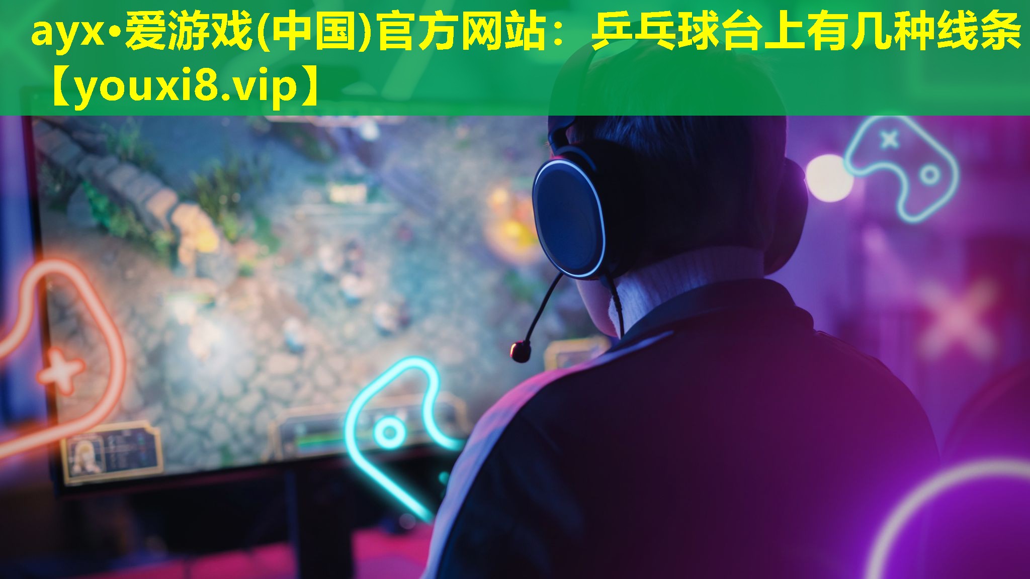 乒乓球臺上有幾種線條 乒乓球臺上有幾種線條