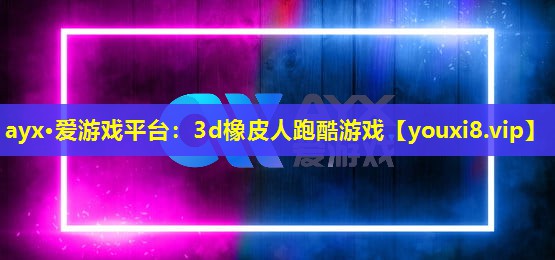 3d橡皮人跑酷游戲 3d橡皮人跑酷游戲