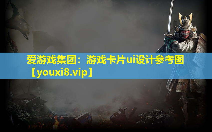游戲卡片ui設計參考圖 游戲卡片ui設計參考圖