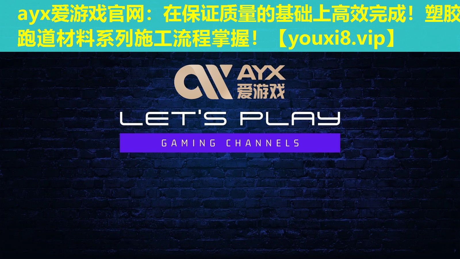 在保證質(zhì)量的基礎(chǔ)上高效完成！塑膠跑道材料系列施工流程掌握！