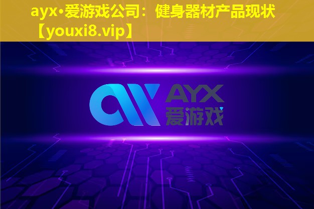健身器材產(chǎn)品現(xiàn)狀 健身器材產(chǎn)品現(xiàn)狀