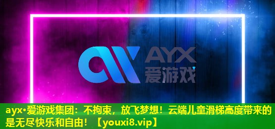 不拘束，放飛夢想！云端兒童滑梯高度帶來的是無盡快樂和自由！