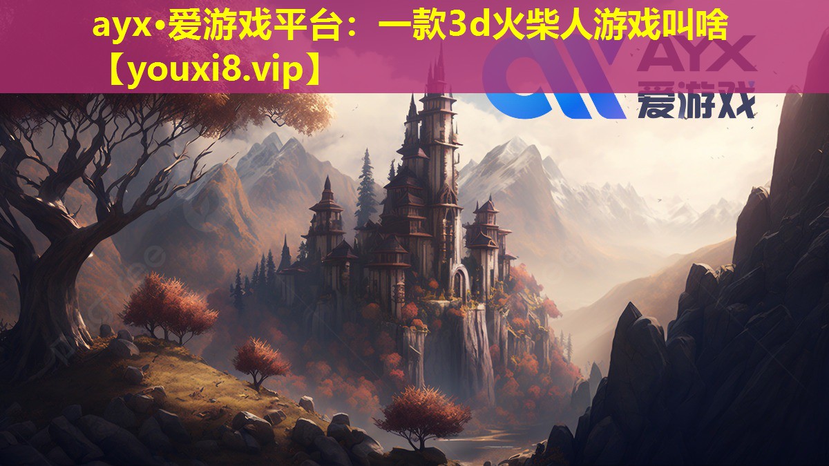 一款3d火柴人游戲叫啥 一款3d火柴人游戲叫啥