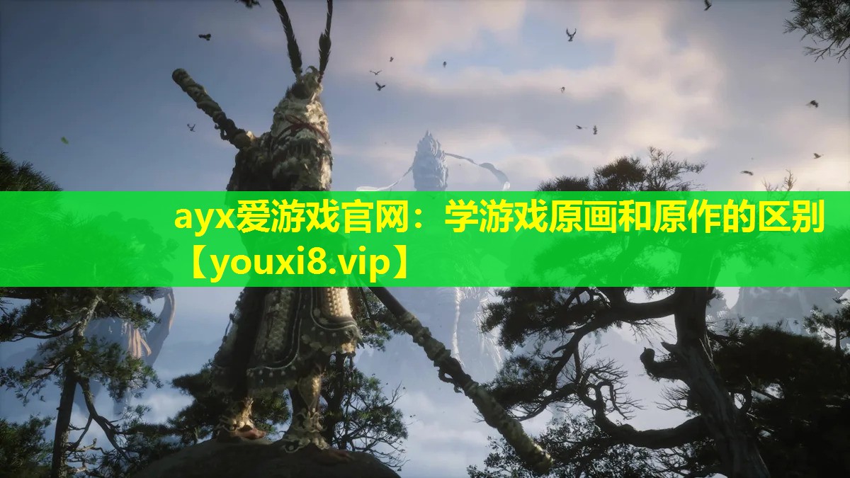 學游戲原畫和原作的區別 學游戲原畫和原作的區別